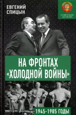 На фронтах «холодной войны». Советская держава в 1945-1985 годы