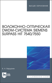 Волоконно-оптическая DWDM-система Siemens Surpass hiT 7540/7550. Учебное пособие для вузов