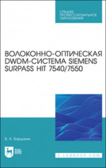 Волоконно-оптическая DWDM-система Siemens Surpass hiT 7540/7550. Учебное пособие для СПО