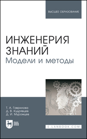 Инженерия знаний. Модели и методы. Учебник для вузов, 6-е изд., стер