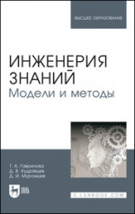 Инженерия знаний. Модели и методы. Учебник для вузов, 6-е изд., стер
