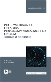 Инструментальные средства инфокоммуникационных систем. Теория и практика. Учебное пособие для вузов, (полноцветная печать)