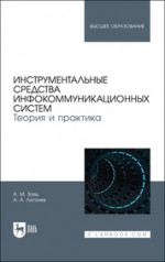Инструментальные средства инфокоммуникационных систем. Теория и практика. Учебное пособие для вузов, (полноцветная печать)