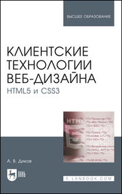 Клиентские технологии веб-дизайна. HTML5 и CSS3. Учебное пособие для вузов, 2-е изд., стер