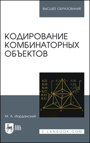 Кодирование комбинаторных объектов. Учебное пособие для вузов, 2-е изд., стер