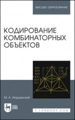 Кодирование комбинаторных объектов. Учебное пособие для вузов, 2-е изд., стер