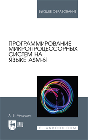 Программирование микропроцессорных систем на языке ASM-51. Учебное пособие для вузов