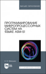 Программирование микропроцессорных систем на языке ASM-51. Учебное пособие для вузов