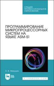 Программирование микропроцессорных систем на языке ASM-51. Учебное пособие для СПО
