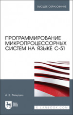 Программирование микропроцессорных систем на языке С-51. Учебное пособие для вузов