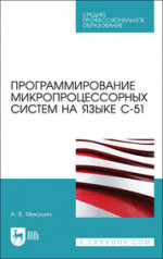 Программирование микропроцессорных систем на языке С-51. Учебное пособие для СПО