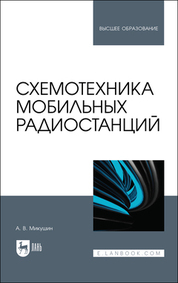 Схемотехника мобильных радиостанций. Учебное пособие для вузов