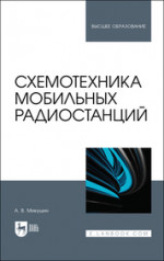 Схемотехника мобильных радиостанций. Учебное пособие для вузов