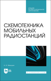 Схемотехника мобильных радиостанций. Учебное пособие для СПО