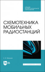 Схемотехника мобильных радиостанций. Учебное пособие для СПО