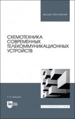 Схемотехника современных телекоммуникационных устройств. Учебное пособие для вузов