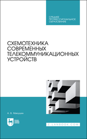 Схемотехника современных телекоммуникационных устройств. Учебное пособие для СПО