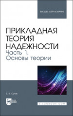 Прикладная теория надежности. Часть 1. Основы теории. Учебник для вузов, 2-е изд., стер
