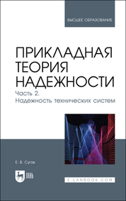 Прикладная теория надежности. Часть 2. Надежность технических систем. Учебник для вузов, 2-е изд., стер