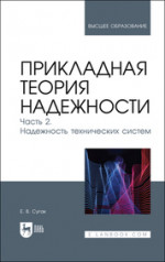 Прикладная теория надежности. Часть 2. Надежность технических систем. Учебник для вузов, 2-е изд., стер