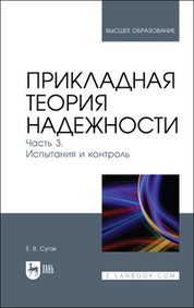 Прикладная теория надежности. Часть 3. Испытания и контроль. Учебник для вузов, 2-е изд., стер