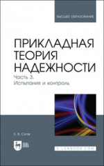 Прикладная теория надежности. Часть 3. Испытания и контроль. Учебник для вузов, 2-е изд., стер