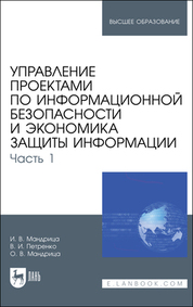 Управление проектами по информационной безопасности и экономика защиты информации. Часть 1. Учебник для вузов