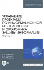 Управление проектами по информационной безопасности и экономика защиты информации. Часть 1. Учебник для вузов