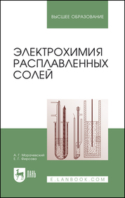 Электрохимия расплавленных солей. Учебное пособие для вузов, 2-е изд., стер