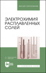 Электрохимия расплавленных солей. Учебное пособие для вузов, 2-е изд., стер