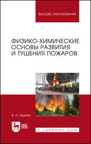 Физико-химические основы развития и тушения пожаров. Учебное пособие для вузов, 2-е изд., стер