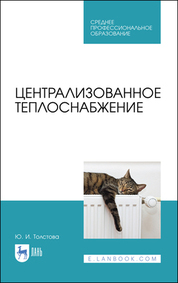Централизованное теплоснабжение. Учебное пособие для СПО, 3-е изд., стер