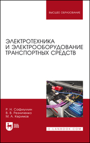 Электротехника и электрооборудование транспортных средств. Учебное пособие для вузов, 3-е изд., стер