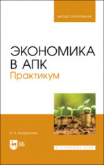 Экономика в АПК. Практикум. Учебное пособие для вузов, 2-е изд., стер