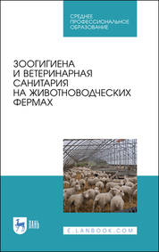 Зоогигиена и ветеринарная санитария на животноводческих фермах. Учебное пособие для СПО, 4-е изд., стер