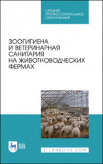 Зоогигиена и ветеринарная санитария на животноводческих фермах. Учебное пособие для СПО, 4-е изд., стер