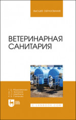 Ветеринарная санитария. Учебное пособие для вузов