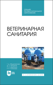 Ветеринарная санитария. Учебное пособие для СПО