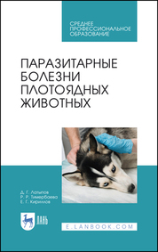 Латыпов, Тимербаева, Кириллов: Паразитарные болезни плотоядных животных. Учебное пособие