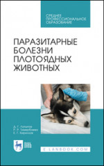 Латыпов, Тимербаева, Кириллов: Паразитарные болезни плотоядных животных. Учебное пособие