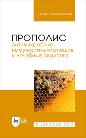 Прополис. Антимикробные, иммуностимулирующие и лечебные свойства. Монография, 3-е изд., стер