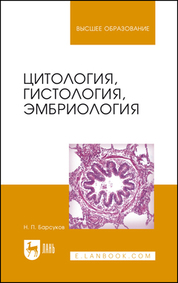 Цитология, гистология, эмбриология. Учебное пособие для вузов, 6-е изд., стер