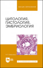 Цитология, гистология, эмбриология. Учебное пособие для вузов, 6-е изд., стер
