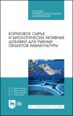 Кормовое сырье и биологически активные добавки для рыбных объектов аквакультуры. Учебное пособие для СПО, 2-е изд., стер