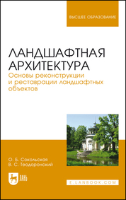 Ландшафтная архитектура. Основы реконструкции и реставрации ландшафтных объектов. Учебное пособие для вузов, 4-е изд., стер