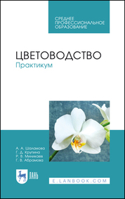 Цветоводство. Практикум. Учебное пособие для СПО, 4-е изд., стер