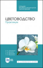 Цветоводство. Практикум. Учебное пособие для СПО, 4-е изд., стер