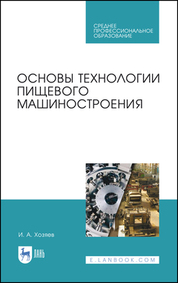 Основы технологии пищевого машиностроения. Учебное пособие для СПО, 3-е изд., стер