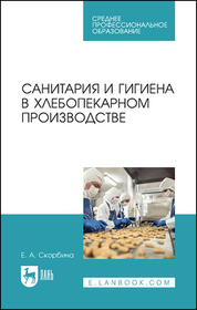 Санитария и гигиена в хлебопекарном производстве. Учебное пособие для СПО, 2-е изд., стер