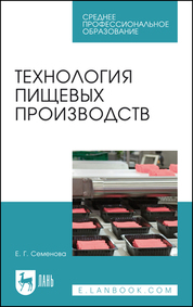 Технология пищевых производств. Учебное пособие для СПО, 2-е изд., стер